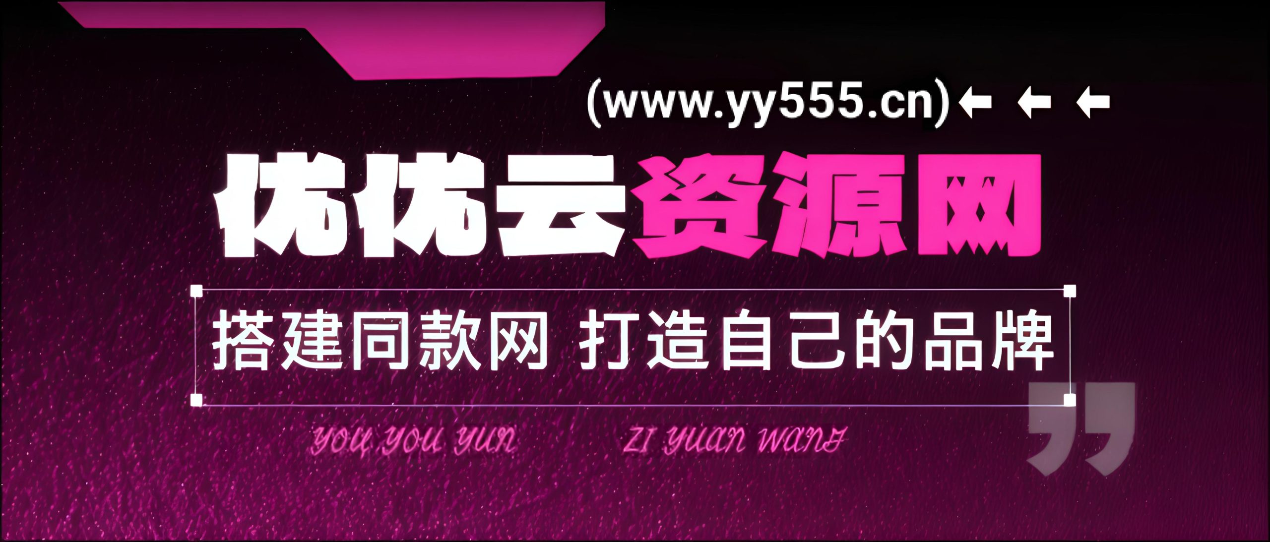 你还在到处找项目？还在当韭菜？我靠网创资源站一个月收入5万+，曾经我也是个失败者。-优优云网创