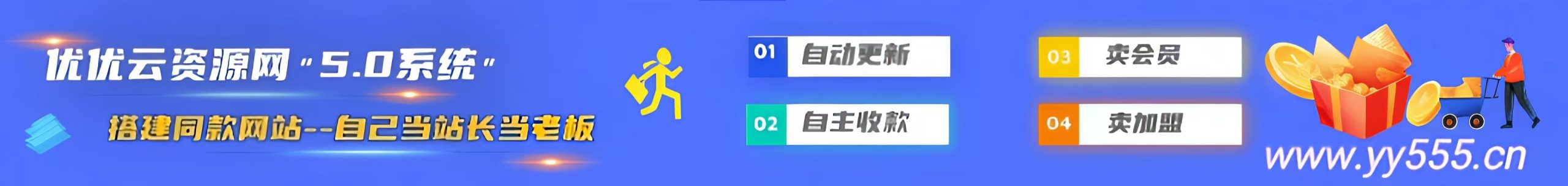 加盟优优云分享，加盟搭建同款知识付费资源网站，实现长期稳定被动收入~-优优云网创